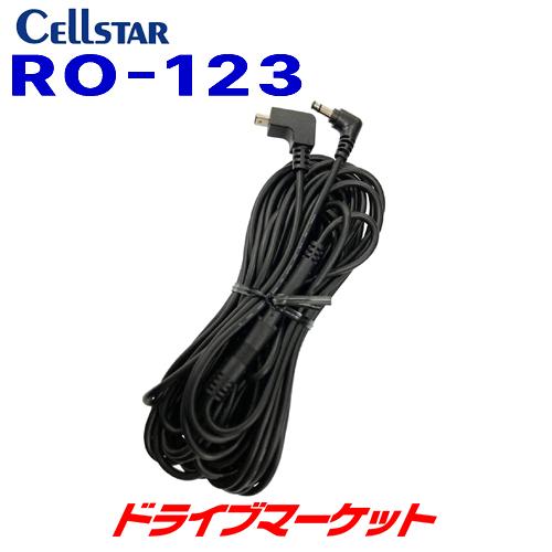 RO-123 セルスター セーフティレーダー接続コード/ 3極DCプラグ(9.0m) AL-02R専...