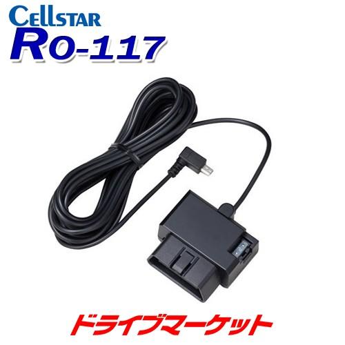 RO-117 セルスター レーダー探知機用 OBDIIアダプター ASSURAシリーズ専用