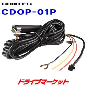 コムテック CDOP-01P ドライブレコーダー用 駐車監視・直接配線コード