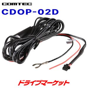 CDOP-02D コムテック ドライブレコーダー用オプション 直接配線コード 長さ約4m｜drivemarket