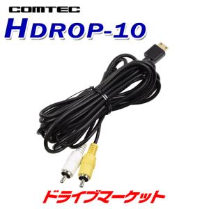 HDROP-10 コムテック AVケーブル ドライブレコーダー用オプション｜drivemarket