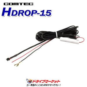 HDROP-15 直接配線コード コムテック COMTEC ドライブレコーダー用オプション