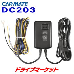 DC203 カーメイト ドライブレコーダー用 駐車監視オプション DC4000R専用｜drivemarket