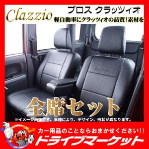 ブロス ED-6561 ダイハツ ムーヴ スバル ステラ シートカバー 軽自動車専用  クラッツィオ（代引不可）