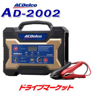 AD-2002 ACデルコ 全自動バッテリー充電器 12V専用 マイクロプロセッサー制御 (AC Delco/エーシーデルコ)