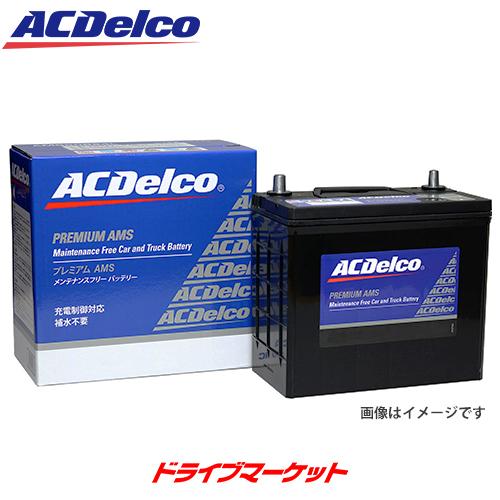 ACデルコ AMS80D23R 充電制御車対応 国産車用バッテリー メンテナンスフリー