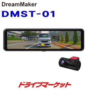 DMST-01 ドリームメーカー デジタルインナーミラー ※録画機能なし