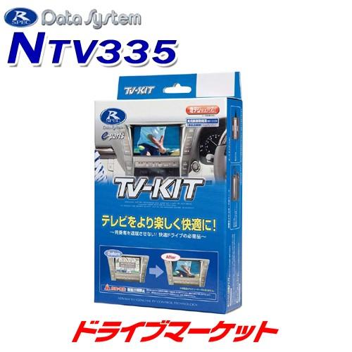 NTV335 テレビキット 切替タイプ　日産　エクストレイル・キューブ・ティアナ・セレナ他用　データ...