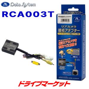 RCA003T データシステム バックカメラ接続アダプター 純正リアカメラを市販ナビに接続できる トヨタ・ダイハツ等用｜drivemarket
