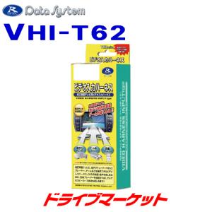 VHI-T62 データシステム ビデオ入力ハーネス 純正ナビに外部機器をRCA接続できる トヨタ純正ナビ用｜drivemarket