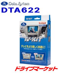 DTA622 データシステム テレビキット オートタイプ ダイハツ ディーラーオプション用｜drivemarket