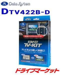 DTV422B-D データシステム テレビキット ビルトインタイプ ダイハツ車ディーラーオプションナビ用｜drivemarket