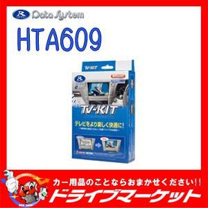 HTA609 テレビキット オートタイプ ホンダ フリード・フリードプラス専用 データシステム