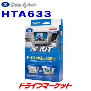 HTA633 データシステム テレビキット オートタイプ ホンダ RP系 ステップワゴン / ステップワゴンスパーダ ディーラーオプションナビ 用｜drivemarket