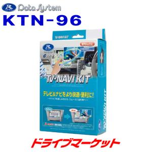 KTN-96 データシステム テレビ&ナビキット(切替タイプ)  スズキ ハスラー ソリオ/三菱 デリカD:2用｜drivemarket