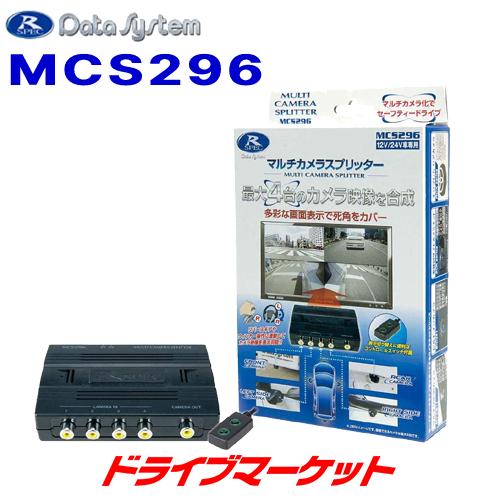 MCS296 データシステム マルチカメラスプリッター 最大4台のカメラ映像を合成して出力