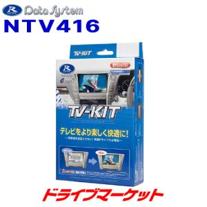 NTV416 データシステム テレビキット 切替タイプ 日産 スカイライン(RV37)/リーフ(ZE1)用｜drivemarket