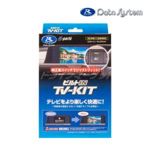 Data System（データシステム） NTV439 テレビキット 切替タイプ 日産