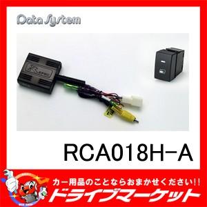 RCA018H-A バックカメラ接続アダプター(ホンダ車用) 純正リアカメラを市販ナビに接続できる データシステム｜drivemarket