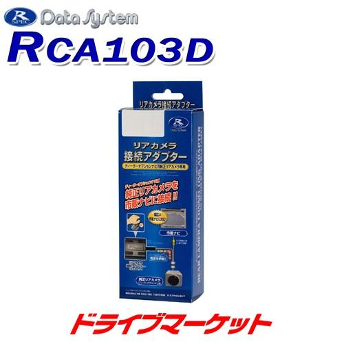 RCA103D データシステム リアカメラ接続アダプター トヨタ/ダイハツ車用