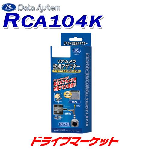 RCA104K データシステム 全方位モニターカメラ接続アダプター 全方位カメラ映像を市販ナビに映せ...