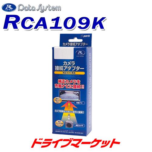 RCA109K データシステム 全方位モニターカメラ接続アダプター 全方位カメラ映像を市販ナビに映せ...