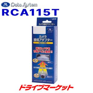 RCA115T データシステム リアカメラ接続アダプター トヨタディーラーオプションカメラの映像を市販ナビに出力｜drivemarket