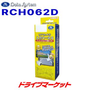 RCH062D データシステム リアカメラ入力ハーネス 市販のリアカメラをダイハツ車のディーラーオプションナビに接続可能｜drivemarket