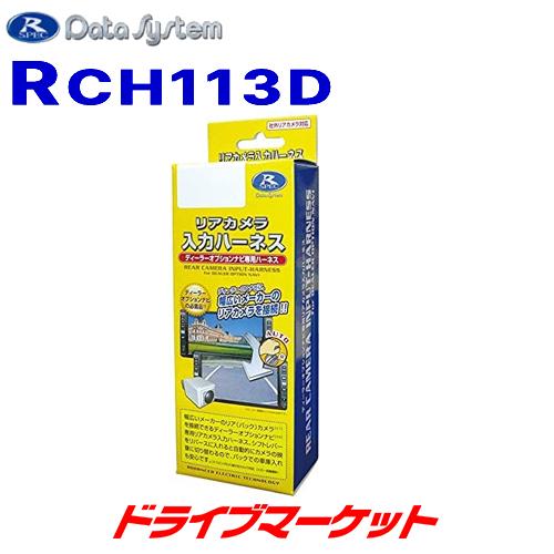 RCH113D データシステム リアカメラ入力ハーネス 市販のリアカメラをダイハツ車のディーラーオプ...