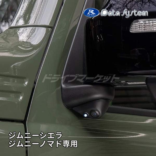 SCK-72J3A データシステム サイドカメラキット(LED内蔵タイプ) スズキ ジムニーシエラ ...