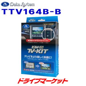 TTV164B-B データシステム テレビキット ビルトインタイプ トヨタ ディーラーオプションナビ用｜drivemarket