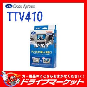 TTV410 テレビキット 切替タイプ PRIUS PHV専用 データシステム｜drivemarket