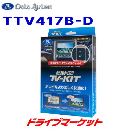 TTV417B-D データシステム テレビキット ビルトインタイプ ハリアー用 Data Syste...