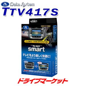 TTV417S データシステム テレビキット スマートタイプ トヨタ 30系 アルファード/ヴェルファイア ディスプレイオーディオ用｜drivemarket