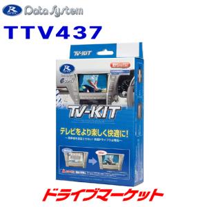 データシステム TV-KIT TTA525 オートタイプ トヨタ車用テレビキット Data System（データシステム） TTA525 テレビキット オートタイプ