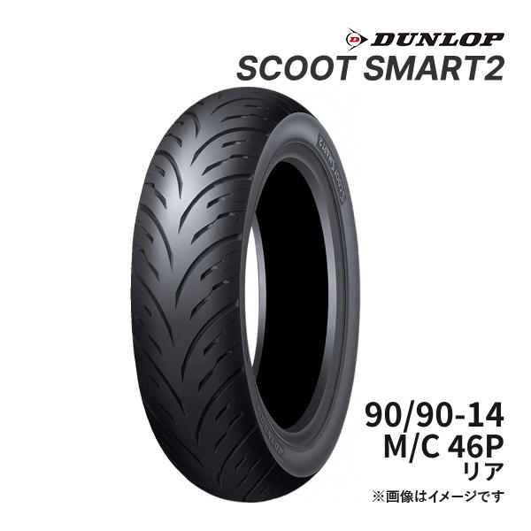 DUNLOP SCOOT SMART2 90/90-14 M/C 46P リア 正規品 バイク用タイ...