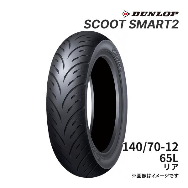 DUNLOP SCOOT SMART2 140/70-12 65L リア 正規品 バイク用タイヤ ス...