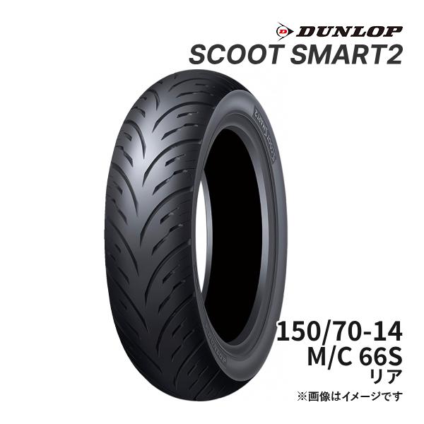 DUNLOP SCOOT SMART2 150/70-14 M/C 66S リア 正規品 バイク用タ...