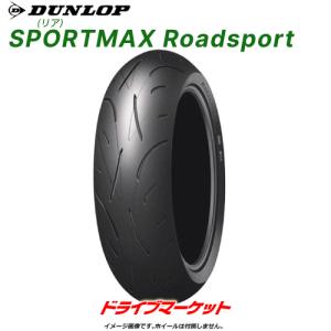 DUNLOP SPORTMAX Roadsport 180/55ZR17 M/C (73W) リア 新品 バイク用タイヤ ダンロップ スポーツマックス ロードスポーツ 品番:298629 (2022年製以降)｜drivemarket