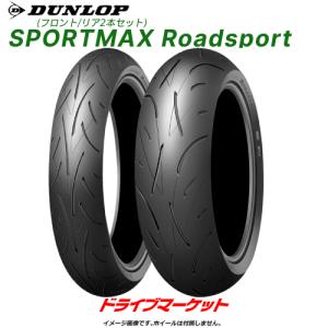 フロント/リア2本セット DUNLOP SPORTMAX Roadsport 120/70ZR17 (58W) + 190/50ZR17 (73W) ダンロップ 新品 バイク用タイヤ 前後セット (2022年製以降)｜drivemarket