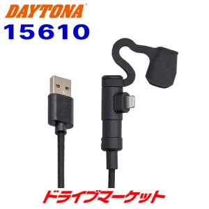 デイトナ 15610 バイク用USB充電ケーブル Type-A to Lightning L型 iPhone対応｜drivemarket