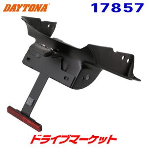 デイトナ 17857 フェンダーレスキット 車検対応LEDライセンスランプ付き CB1300SF/CB1300SB専用 バイク用 DAYTONA｜drivemarket