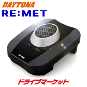 デイトナ 19264 ヘルメット消臭機 乾燥機 RE:MET グローブも対応 プラズマイオン ブラック DAYTONA｜drivemarket