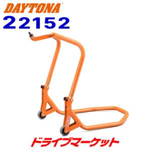 デイトナ 22152 フロントスタンドII バイク用 高さ7段階調節可能 耐荷重200kg メンテナンス