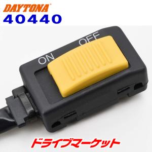 デイトナ 40440 ユニバーサルON/OFFスイッチ イエロー フラットフェイスタイプ 汎用 100Wまで DAYTONA｜drivemarket