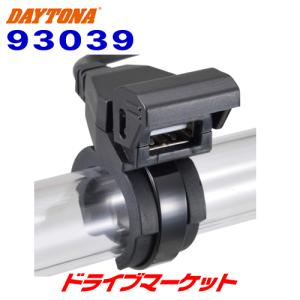 デイトナ 93039 2.1バイク専用電源 USB1ポート(5V2.1A出力) DAYTONA｜drivemarket