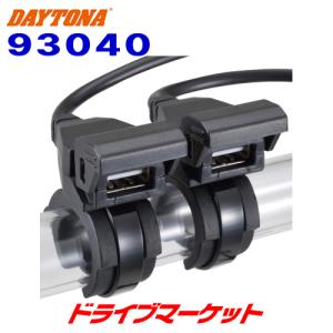 デイトナ 93040 2.1バイク専用電源 USB2ポート(5V2.1A出力) DAYTONA｜drivemarket