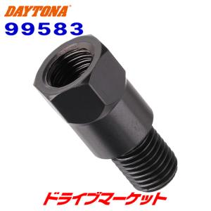 デイトナ 99583 変換アダプター ブラック 18. 6mm 車体側M10逆ネジ/ミラー側M10正ネジ 1個入り バイク用 DAYTONA｜drivemarket