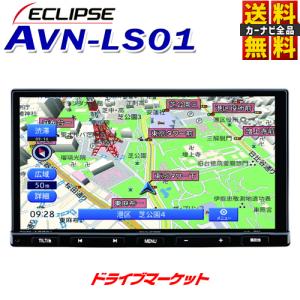 AVN-LS01 イクリプス 7型 180mm メモリーナビゲーション内蔵 SD/DVD/Bluetooth/地上デジ カーナビ フルセグ