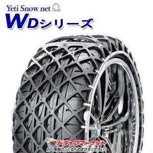 5288WD イエティ スノーネット WDシリーズ タイヤチェーン  Yeti Snow net